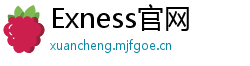 Exness官网